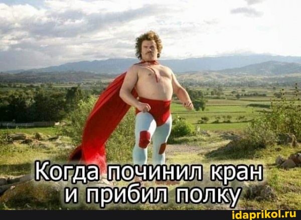 Когда починил кран и прибил полку