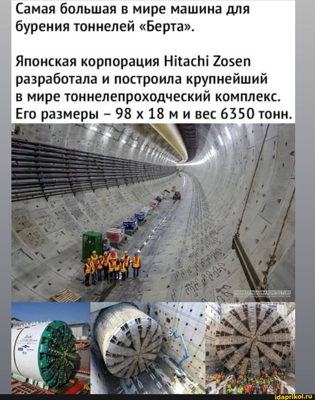 Самая большая в мире машина для бурения тоннелей "Берта".
Японская корпорация НКасН! 705еп
I разработала и построила крупнейший в мире тоннелепроходческий комплекс.
Его размеры - 98 х 18 ми вес 6550 тонн.