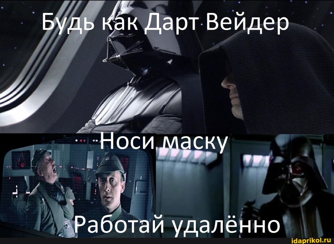 Будь как Дарт Вейдер
Носи Маску
Работай удалённо