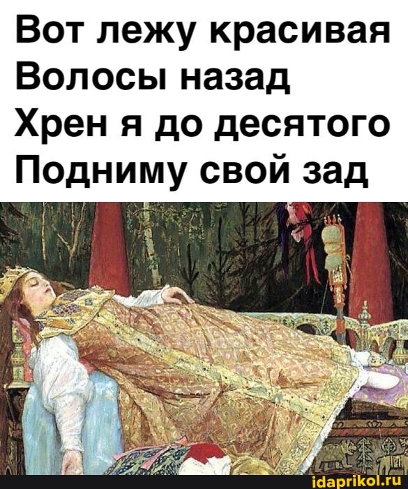 Вот лежу красивая
Волосы назад
Хрен я до десятого
Подниму свой зад