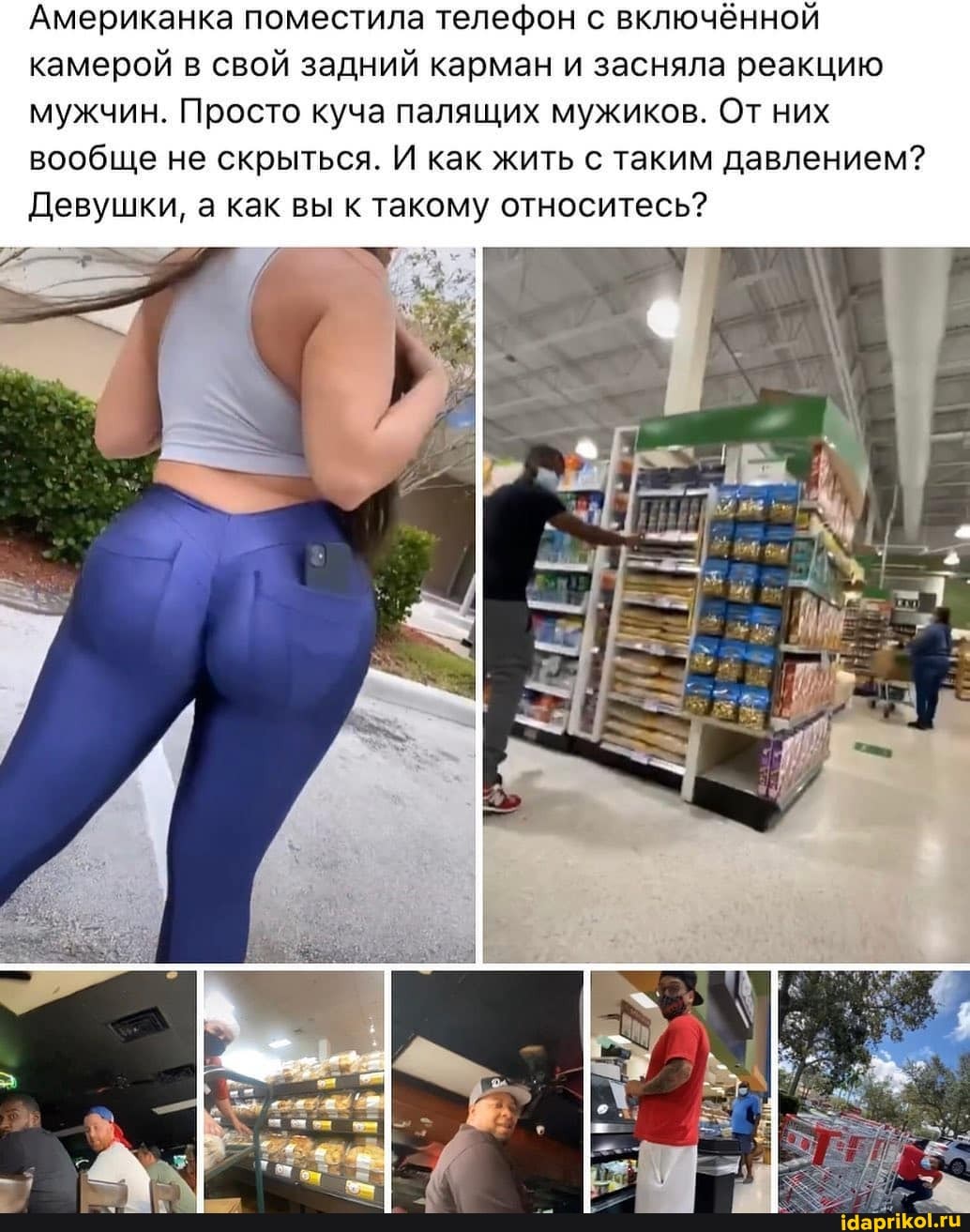Американка поместила телефон с включённой камерой в свой задний карман и засняла реакцию мужчин. Просто куча палящих мужиков. От них вообще не скрыться. И как жить с таким давлением?
Девушки, а как вы к такому относитесь?