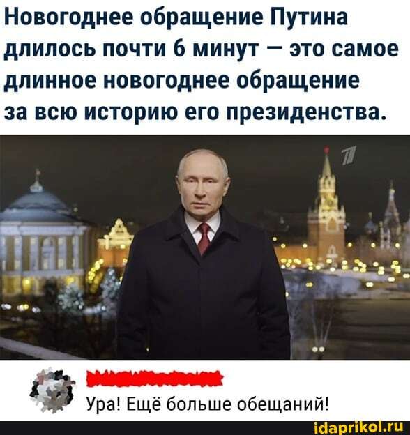 Новогоднее обращение Путина длилось почти 6 минут это самое длинное новогоднее обращение
за всю историю его президенства.