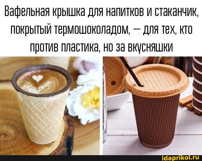 Вафельная крышка для напитков и стаканчик, покрытый термошоколадом, - для тех, кто против пластика, но за вкусняшки