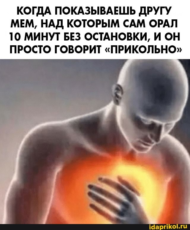 КОГДА ПОКАЗЫВАЕШЬ ДРУГУ МЕМ, НАД КОТОРЫМ САМ ОРАЛ
10 МИНУТ БЕЗ ОСТАНОВКИ, И ОН ПРОСТО ГОВОРИТ "ПРИКОЛЬНО"
