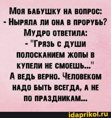 промывка пизды  А ВЕДЬ ВЕРНО. ЧЕЛОВЕКОМ НАДО  БЫТЬ ВСЕГДА, А НЕ ПРАЗДНИКАМ... - АйДаПрикол