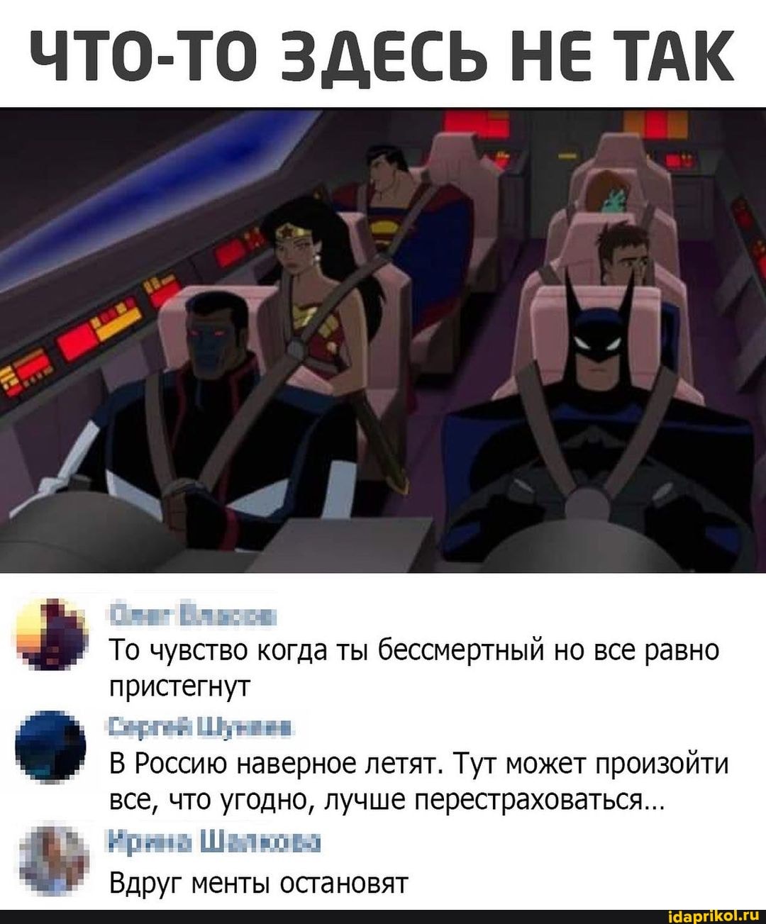 ЧТО-ТО ЗДЕСЬ НЕ ТАК
То чувство когда ты бессмертный но все равно пристегнут
В Россию наверное летят. Тут может произойти все, что угодно, лучше перестраховаться...
Вдруг менты остановят
