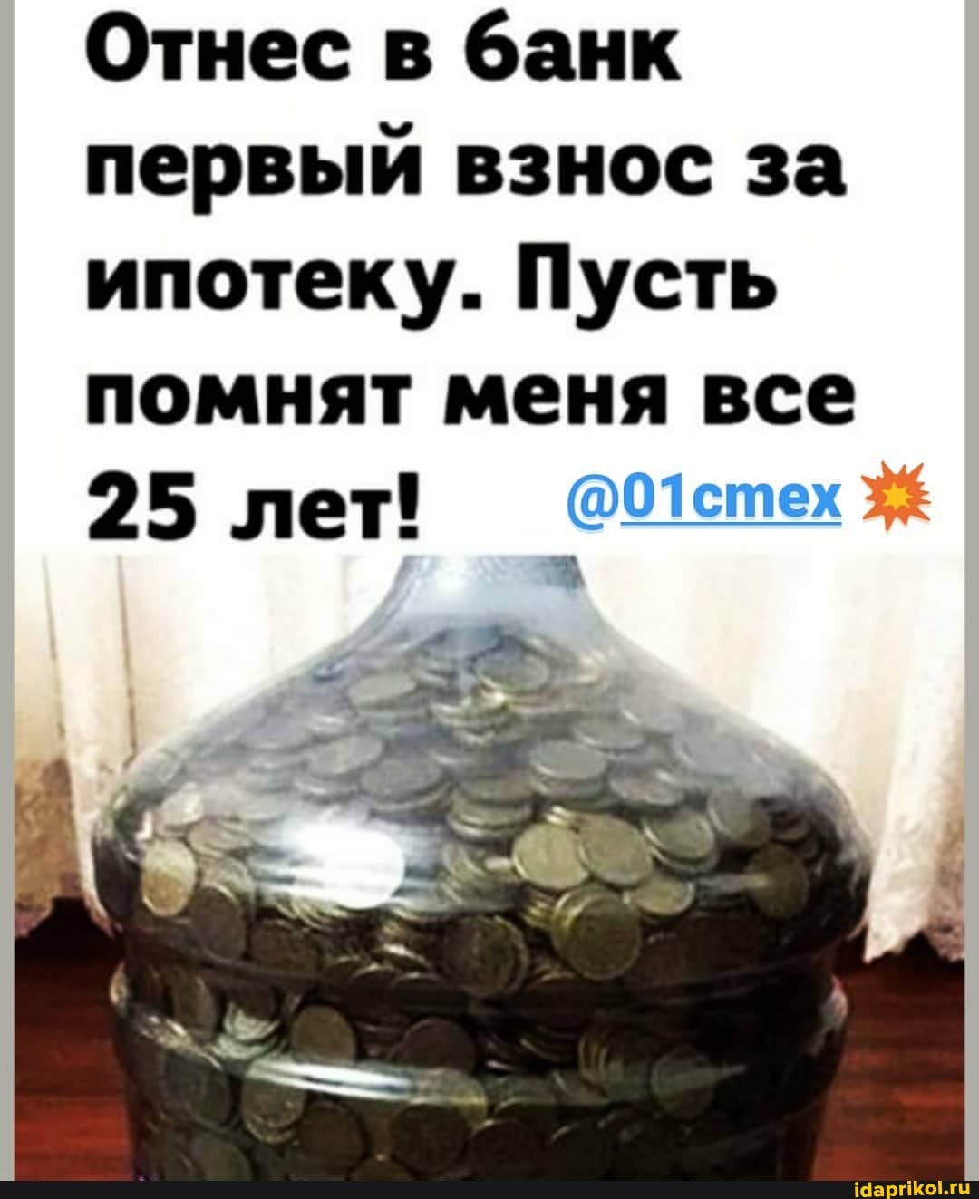 Отнес в банк первый взнос за ипотеку. Пусть помнят меня все
25 лет!