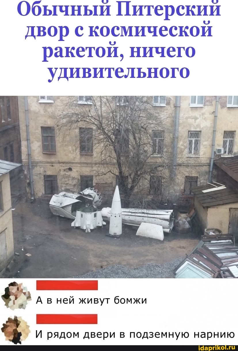 Обычный Питерский двор с космической ракетой, ничего удивительного
А в ней живут бомжи
И рядом двери в подземную нарнию