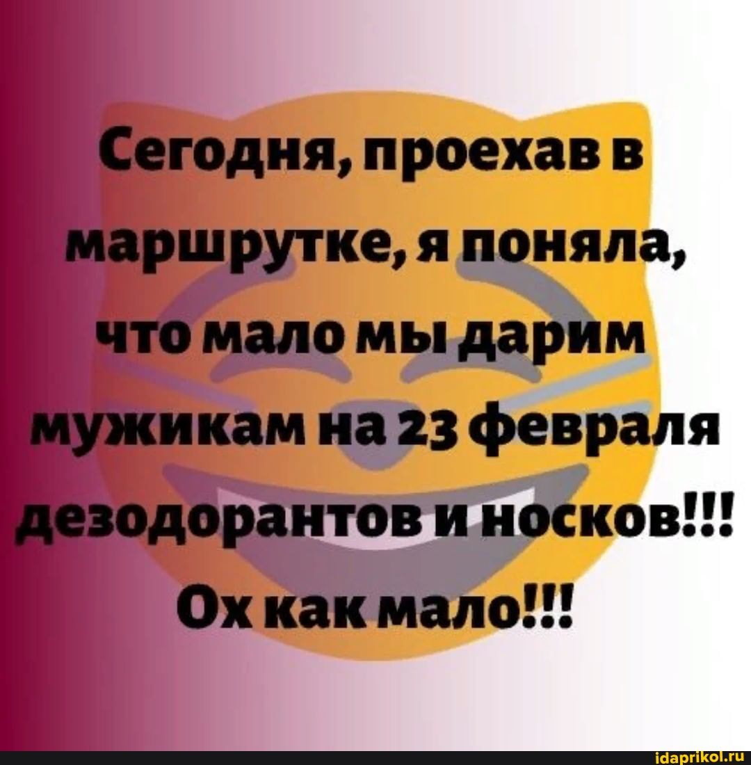 Сегодня, проехав в маршрутке, я поняла, что мало мы дарим мужикам на 23 февраля щезодорантов и носков!!!
Ох как мало!!!