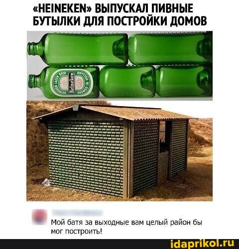 "НЕМЕКЕМ" ВЫПУСКАЛ ПИВНЫЕ БУТЫЛКИ ДЛЯ ПОСТРОЙКИ ДОМОВ
Мой батя за выходные вам целый район бы