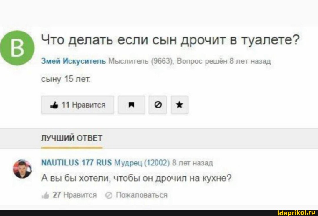 дрочит в туалете Что делать если сын дрочит в туалете? Змей Искуситель Мыслитель (9663),  Вопрос решён 8 лет назад сыну 15 лет. 11 Нравится * ЛУЧШИЙ ОТВЕТ МАЦТИО$  177 ВИ$ Мудрец (12002) 8 лет назад