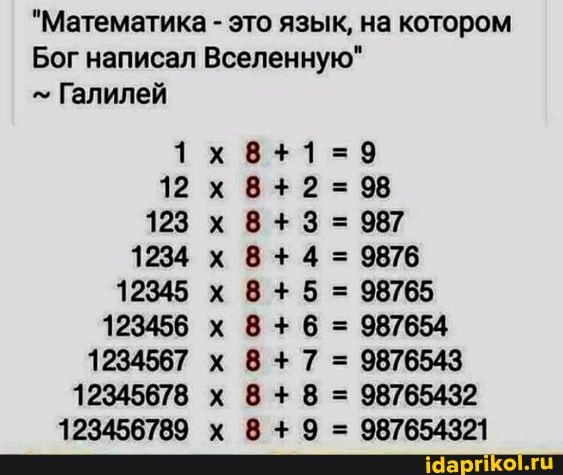 "Математика - это язык, на котором
Галилей
1234
12345
12345678
123456789_
9876
98765
= 98765432