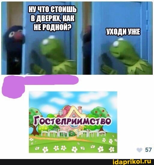 ЧТО СТОИШЬ В ДВЕРЯХ, КАК НЕРОДНОЙ?
УХОДИ