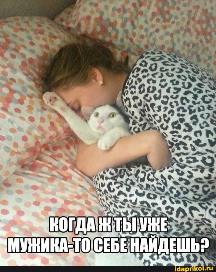 КОГДА ТЫ УЖЕ
`МУЖИКА- ТО СЕБЕ НАЙДЕШЬ?