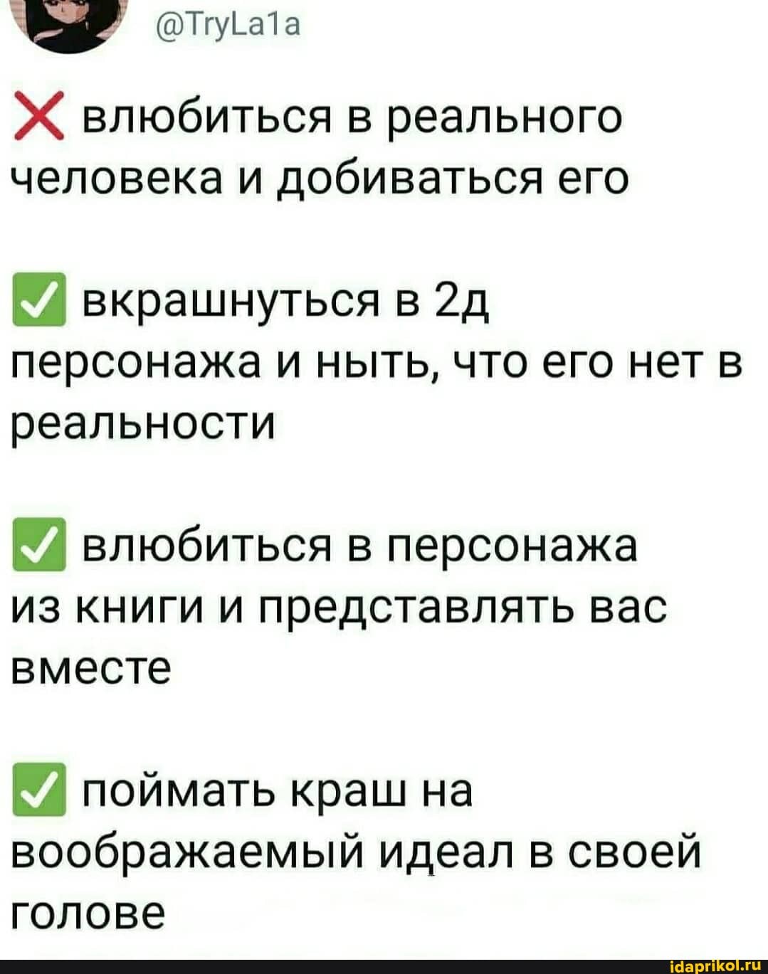 влюбиться в реального человека и добиваться его
вкрашнуться в персонажа и ныть, что его нет в реальности
влюбиться в персонажа из книги и представлять вас вместе
поймать краш на воображаемый идеал в своей голове