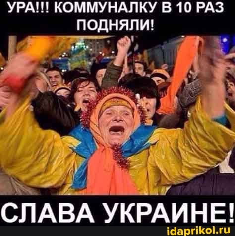 УРА!!! КОММУНАЛКУ В 10 РАЗ ПОДНЯЛИ!
СЛАВА УКРАИНЕ!