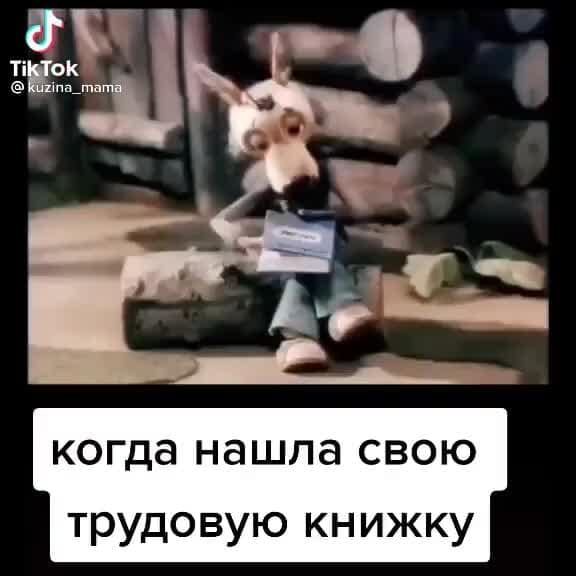 когда нашла свою трудовую книжку