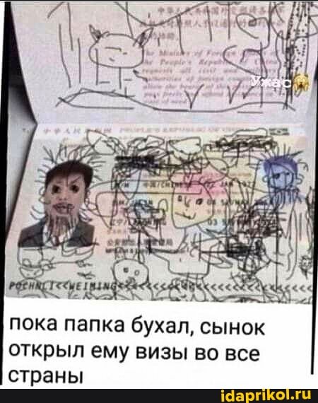 Ужас
пока папка бухал, сынок
открыл ему визы во все страны