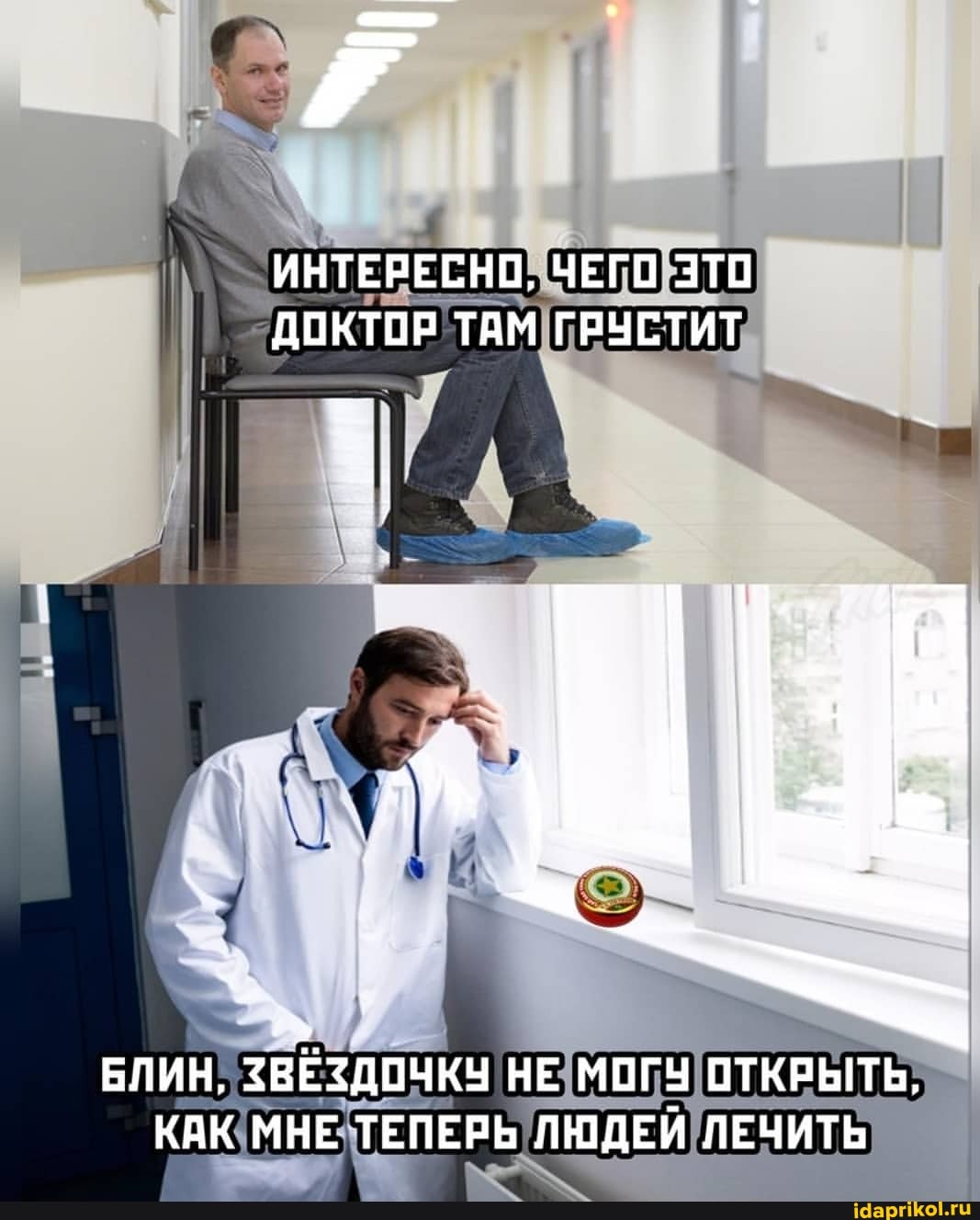 ИНТЕРЕСНО, ЧЕГО ЭТО ДОКТОР ТАМ ГРУСТИТ
БЛИН, {ЗВЁЗДОЧКУ НЕ МОГУ ОТКРЫТЬ,
КАК МНЕ ТЕПЕРЬ ЛЮДЕЙ ЛЕЧИТЬ