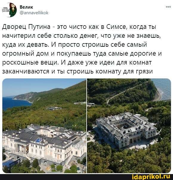 Велик
Дворец Путина - это чисто как в Симсе, когда ты начитерил себе столько денег, что уже не знаешь, куда их девать. И просто строишь себе самый огромный дом и покупаешь туда самые дорогие и роскошные вещи. И даже уже идеи для комнат заканчиваются и ты строишь комнату для грязи