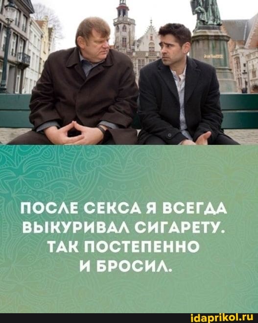 ПОСЛЕ СЕКСА Я ВСЕГДА ВЫ КУРИВАЛ СИГАРЕТУ.
ТАК ПОСТЕПЕННО ИБРОСИЛ.