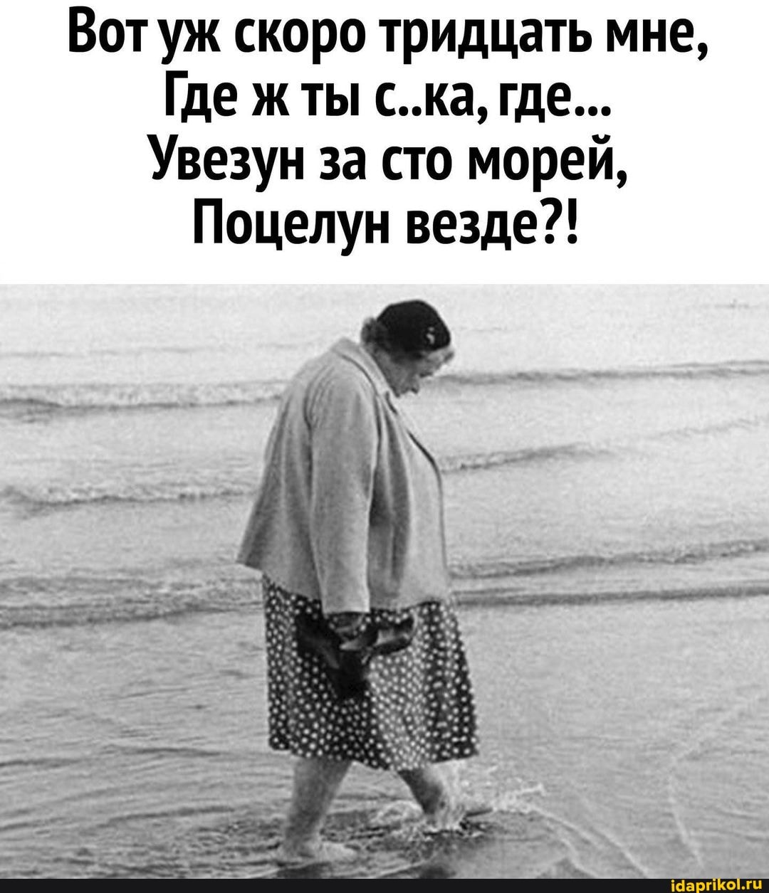 Вот уж скоро тридцать мне,
Где жты с..ка, где...
Увезун за сто морей,
Поцелун везде?!