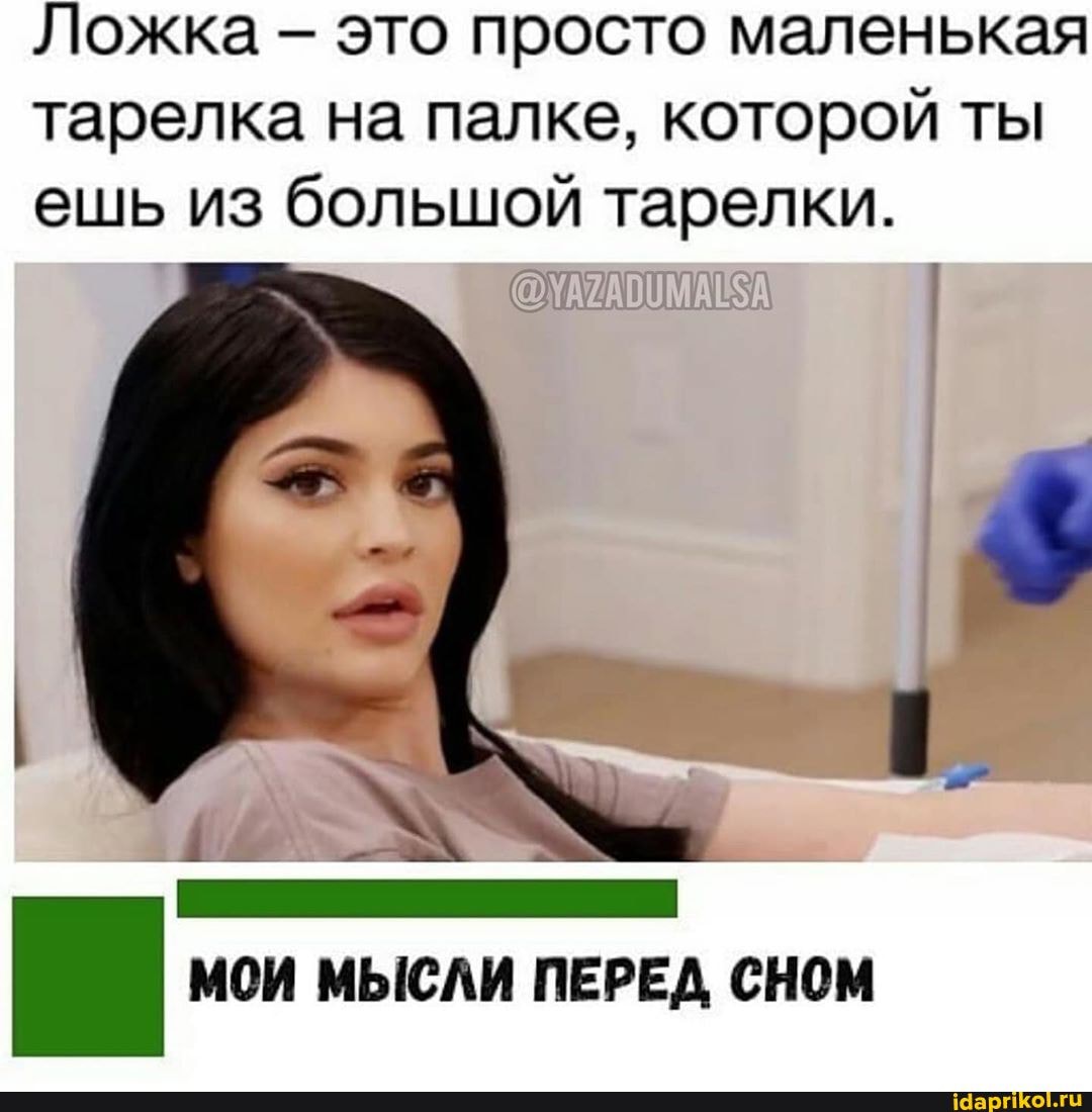 Ложка это просто маленькая
тарелка на палке, которой ты
ешь из большой тарелки.
МОИ МЫСЛИ ПЕРЕД СНОМ