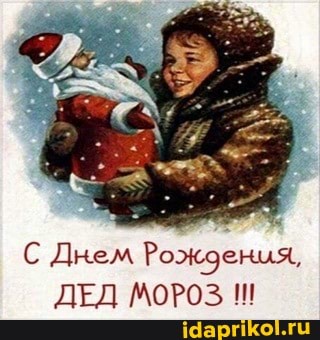 С Днем Рождения.
ПЛЕЛ МОРОЗ