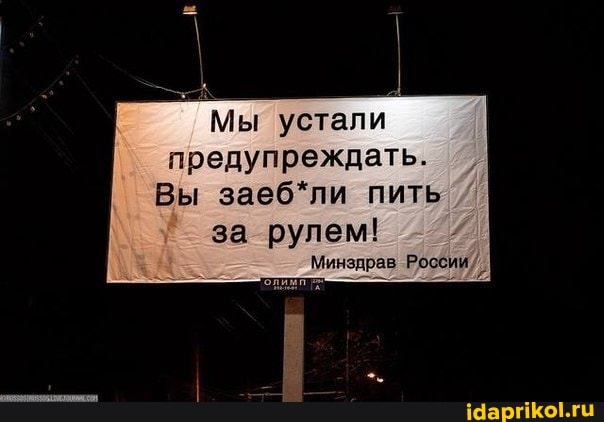 Мы устали предупреждать.
Вы заеб*ли пить за рулем!
Минздрав России/