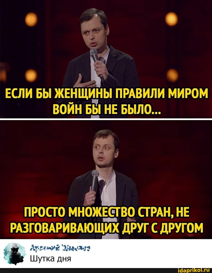 ЕСЛИ БЫ ЖЕНЩИНЫ ПРАВИЛИ МИРОМ ВОЙН БЫ НЕ БЫЛО...
ПРОСТО МНОЖЕСТВО СТРАН, НЕ РАЗГОВАРИВАЮЩИХ ДРУГ С ДРУГОМ
Шутка дня