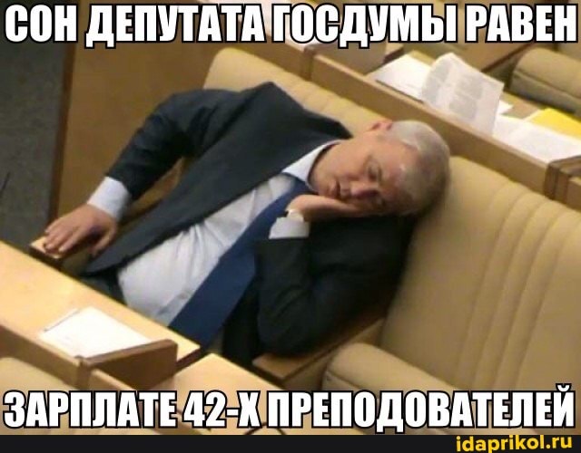 СОН ДЕПУТАТА ГОСДУМЫ РАВЕН
ЗАРПЛАТЕ 42-Х ПРЕПОДОВАТЕЛЕЙ
