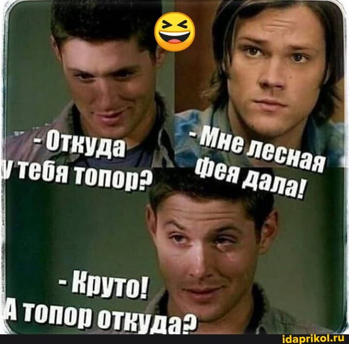 Откуда тебя топор дала!
- Круто! топор откуда2