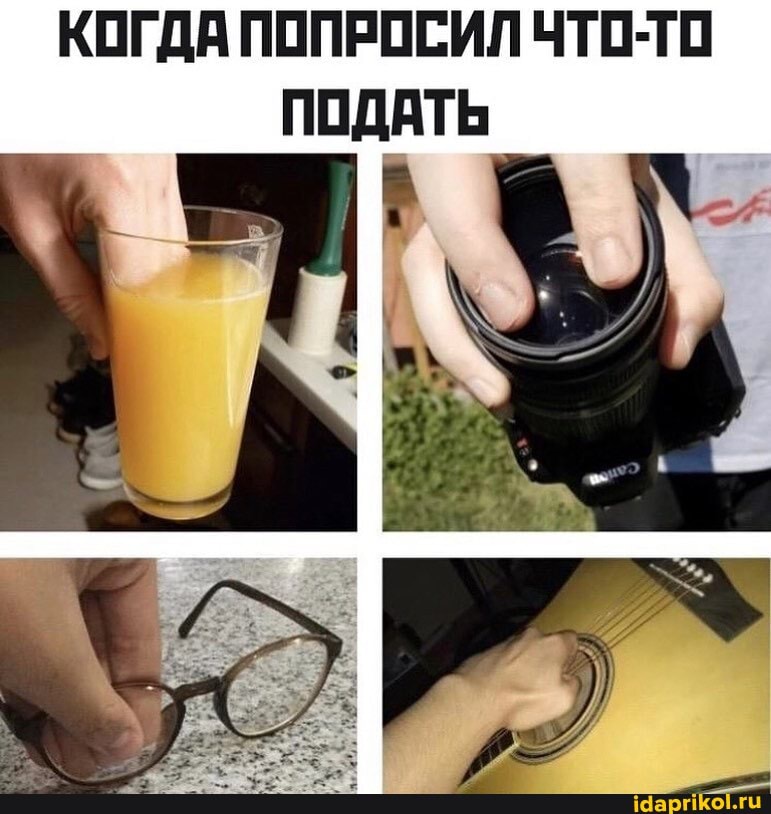 КОГДА ПОПРОСИЛ ЧТО-ТО
ПОДАТЬ