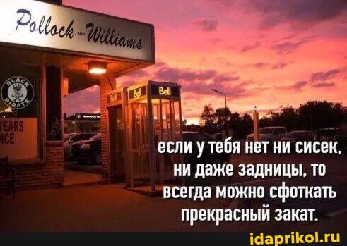 'Вей если у тебя нет ни сисек, ни даже задницы, то всегда можно сфоткать прекрасный закат.