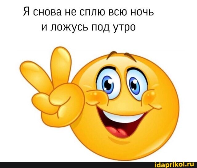 и ложусь под утро