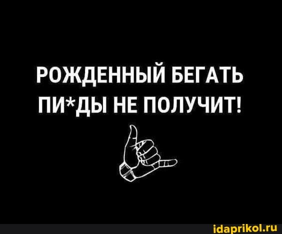 РОЖДЕННЫЙ БЕГАТЬ ПИ*ДЫ НЕ ПОЛУЧИТ!