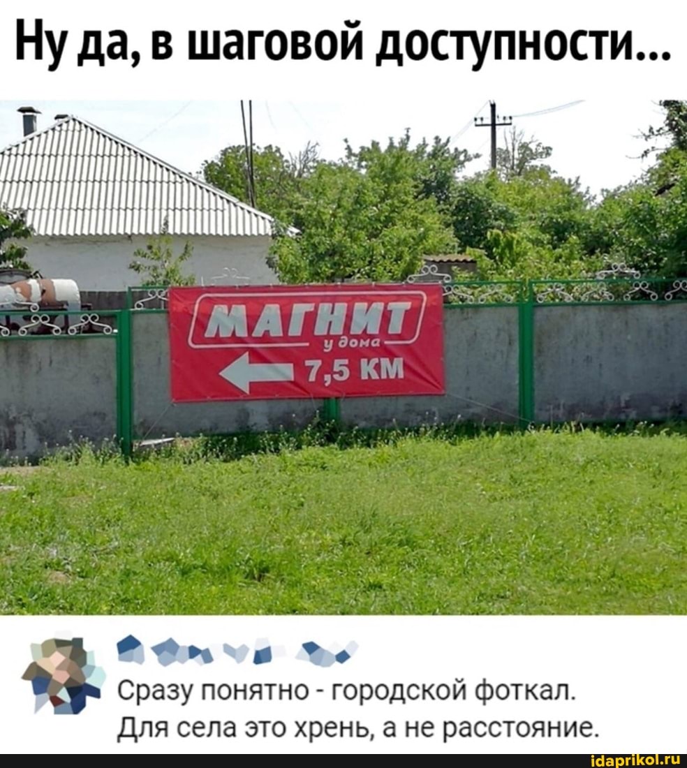 Ну да, в шаговой доступности...
Сразу понятно - городской фоткал.
Для села это хрень, а не расстояние.