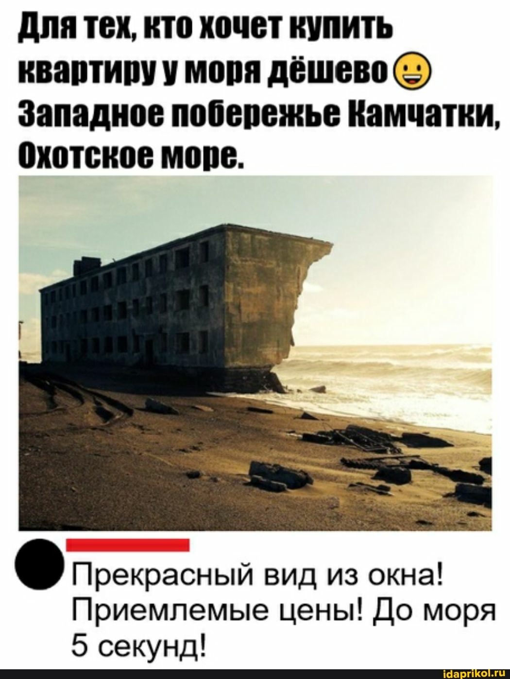 Для тех, кто хочет купить квартиру у моря дёшево
Западное побережье Камчатки,
Охотское море.
Прекрасный вид из окна!
Приемлемые цены! До моря
5 секунд!