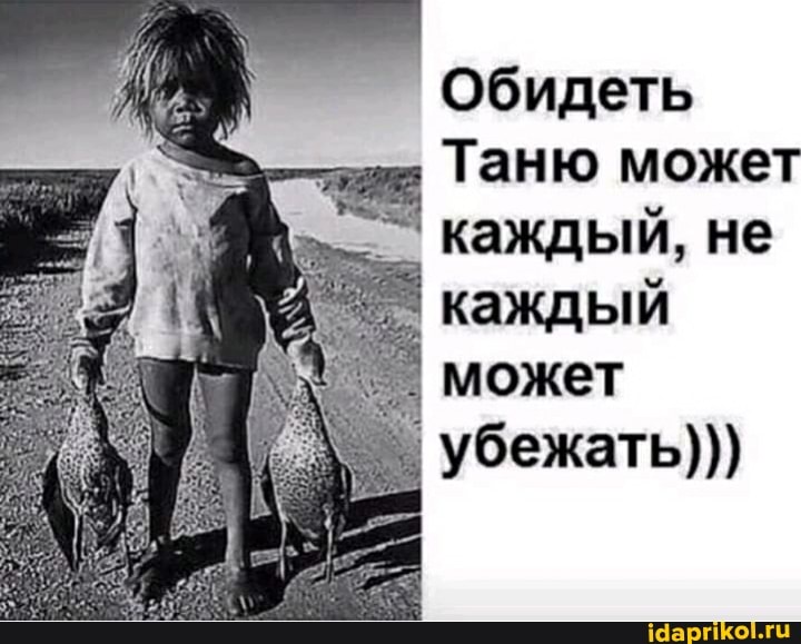 Обидеть
Таню может