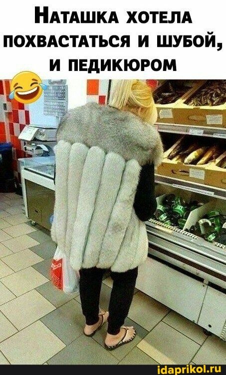 НАТАШКА ХОТЕЛА ПОХВАСТАТЬСЯ И ШУБОЙ,
И ПЕДИКЮРОМ