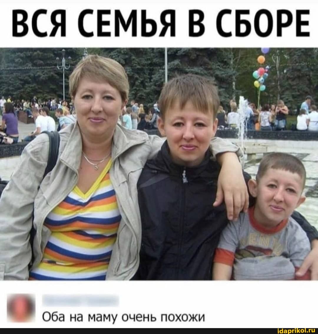 В СБОРЕ
Оба на маму очечь