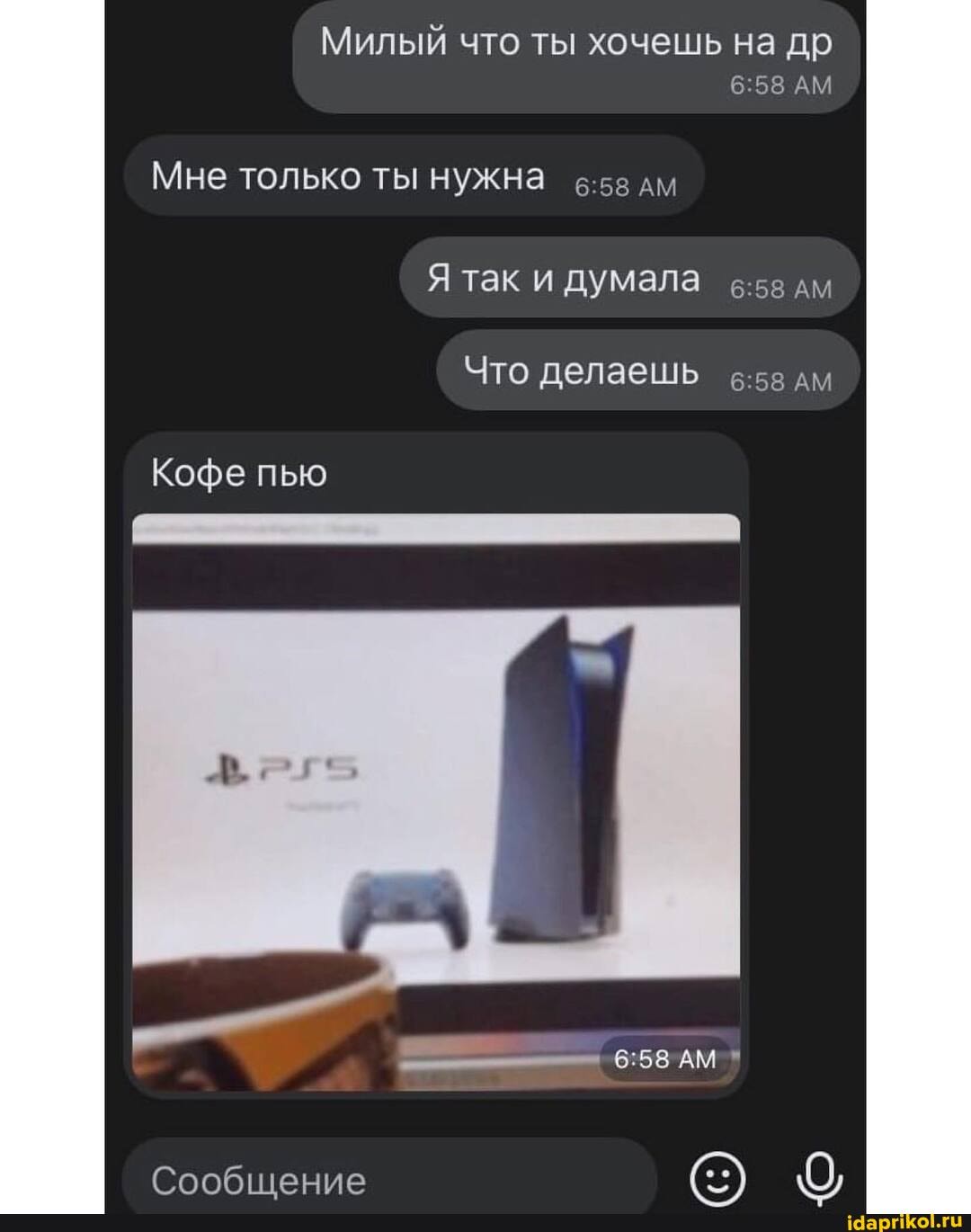 Милый что ты хочешь на др
Мне только ты нужна дм
Я так и думала дм
Что делаешь дм
Кофе пью
АМ
Сообщение