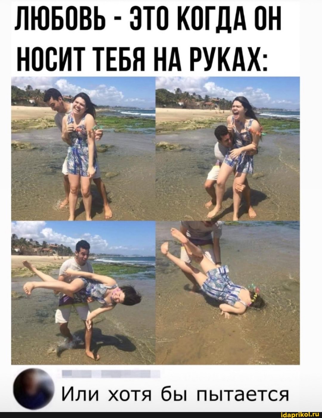 ЛЮБОВЬ - ЭТО КОГДА ОН НОСИТ ТЕБЯ НА АХ:
Или хотя бы пытается