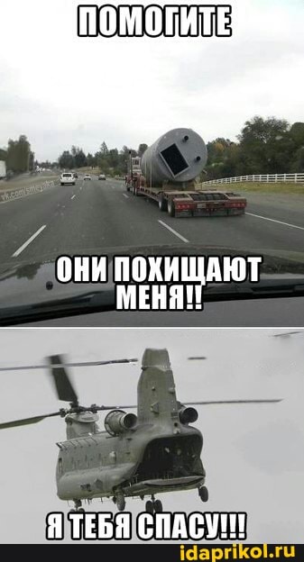 ОНИ ПОХИЩАЮТ МЕНЯ!
ЯТЕБЯ СПАСУТ