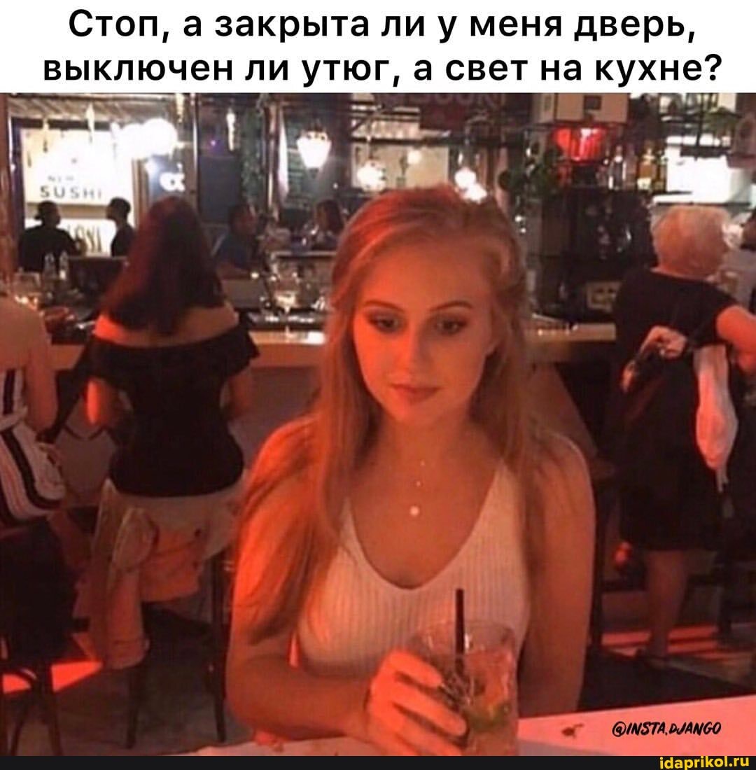 Стоп, а закрыта ли у меня дверь,
выключен ли утюг, а свет на кухне?