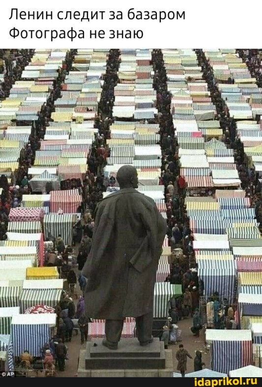 Ленин следит за базаром
Фотографа не знаю