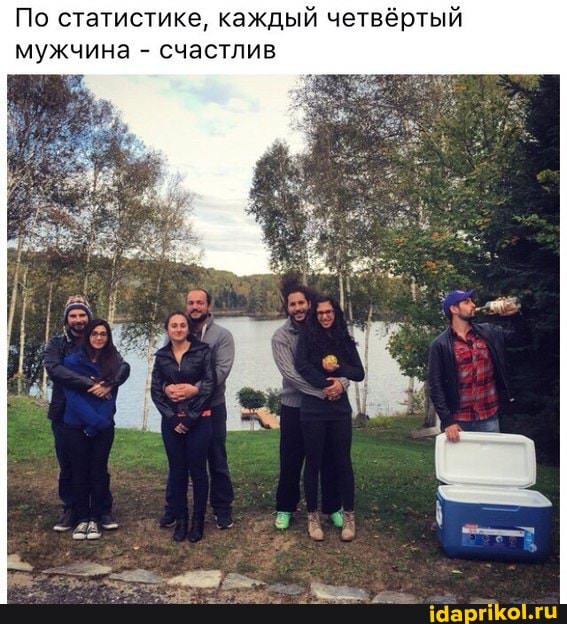 По статистике, каждый четвёртый мужчина - счастлив