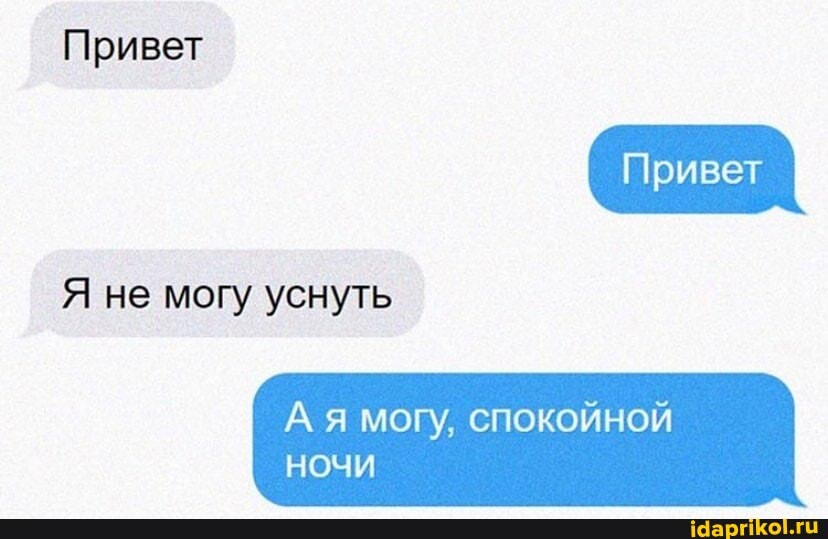 Привет
Я не могу уснуть
А я могу, спокойной
НОЧИ