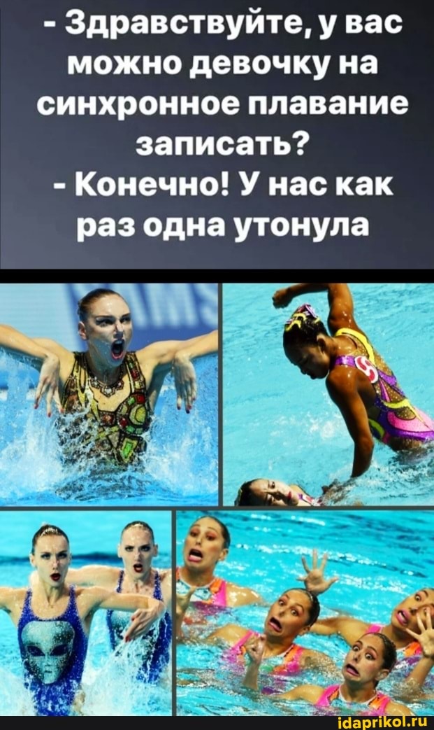 - Здравствуйте, у вас можно девочку на синхронное плавание записать?
- Конечно! У нас как
раз одна утонула
