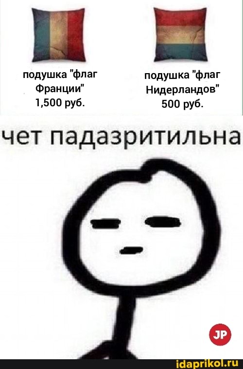 подушка "флаг подушка "флаг
Франции" Нидерландов"
1,500 руб. 500 руб.
чет падазритильна